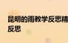 昆明的雨教学反思精选 《昆明的雨》的教学反思