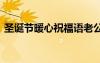 圣诞节暖心祝福语老公 圣诞节暖心的祝福语