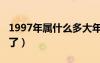 1997年属什么多大年龄（1997年属什么多大了）