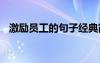 激励员工的句子经典简短 激励员工的句子