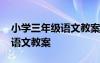 小学三年级语文教案人教版上册 小学三年级语文教案