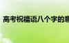 高考祝福语八个字的意思 高考祝福语八个字