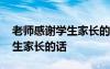 老师感谢学生家长的话语怎么说 老师感谢学生家长的话