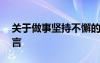 关于做事坚持不懈的名人名言 做事坚持的名言