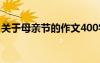 关于母亲节的作文400字 母亲节的作文400字
