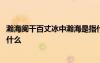 瀚海阑干百丈冰中瀚海是指什么 瀚海阑干百丈冰瀚海指的是什么