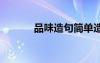 品味造句简单造句 品味的造句