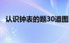 认识钟表的题30道图片 《认识钟表》教案