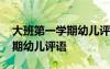 大班第一学期幼儿评语大全简短 大班第一学期幼儿评语