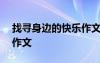 找寻身边的快乐作文400字 找寻身边的快乐作文