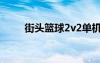 街头篮球2v2单机（街头篮球2v2）