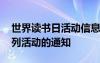 世界读书日活动信息报道 “世界读书日”系列活动的通知