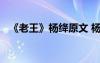 《老王》杨绛原文 杨绛《老王》阅读答案