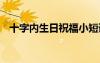 十字内生日祝福小短语 十字霸气生日短句