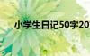 小学生日记50字20篇 小学生日记50字