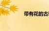 带有花的古诗 花的古诗