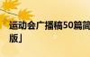 运动会广播稿50篇简短 运动会广播稿「优秀版」