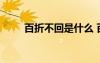 百折不回是什么 百折不回是褒义词