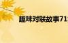 趣味对联故事71集 趣味对联故事