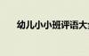 幼儿小小班评语大全 幼儿小小班评语