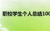 职校学生个人总结100字 职校学生个人总结