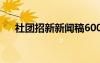 社团招新新闻稿600字 社团招新新闻稿