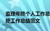 监理年终个人工作总结报告 工程监理个人年终工作总结范文