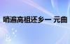哨遍高祖还乡一 元曲《哨遍高祖还乡》赏析