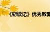 《窃读记》优秀教案 《窃读记》说课稿