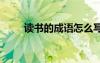读书的成语怎么写 读书的成语集萃