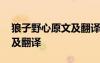 狼子野心原文及翻译注释 《狼子野心》原文及翻译