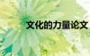 文化的力量论文 文化的力量美文