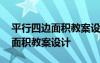 平行四边面积教案设计及评析 平行四边形的面积教案设计