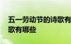 五一劳动节的诗歌有哪些呢 五一劳动节的诗歌有哪些