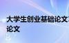 大学生创业基础论文1500字 大学生创业基础论文