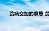 贫病交加的意思 贫病交加的成语解释