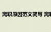离职原因范文简写 离职原因怎么写范文格式
