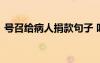 号召给病人捐款句子 呼吁为病人捐款的句子