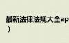 最新法律法规大全app（最新法律法规速递网）