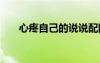 心疼自己的说说配图 心疼自己的说说