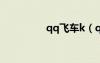 qq飞车k（qq飞车科曼）