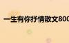 一生有你抒情散文800字 一生有你抒情散文
