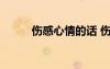 伤感心情的话 伤感的心里话说说