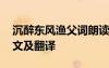 沉醉东风渔父词朗读 《沉醉东风渔夫》的原文及翻译