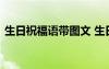 生日祝福语带图文 生日祝福加精美图片图片