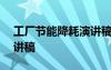 工厂节能降耗演讲稿600字 员工节能降耗演讲稿
