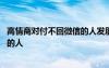 高情商对付不回微信的人发朋圈的句子 高情商对付不回微信的人