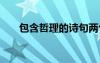包含哲理的诗句两句 包含哲理的诗句