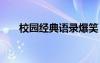 校园经典语录爆笑 最新校园的半台词