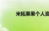 米拓果果个人资料简介（米拓）